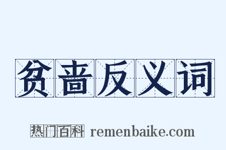 贫啬反义词是什么意思的图片